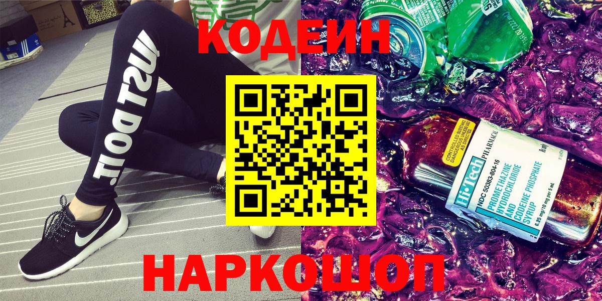 наркота  Кодеиновый сироп Lean напиток Lean (лин)  Кодеиновый сироп Lean напиток Lean (лин)  Вход с VPN  Михайловка 